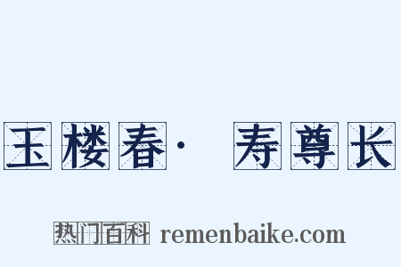 玉楼春·寿尊长是什么意思的图片